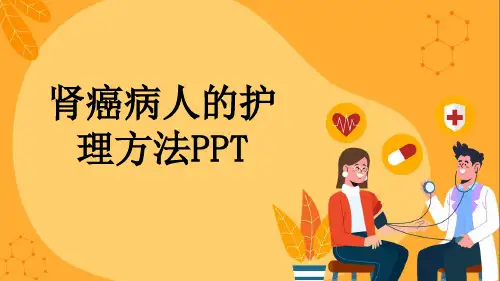肾癌病人的护理方法PPT