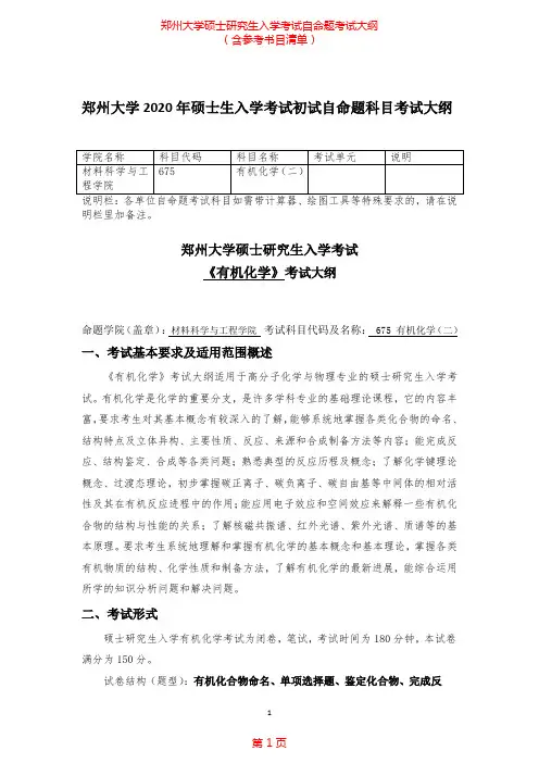 2020年郑州大学675-有机化学(二)考研专业课考试大纲(含参考书目)