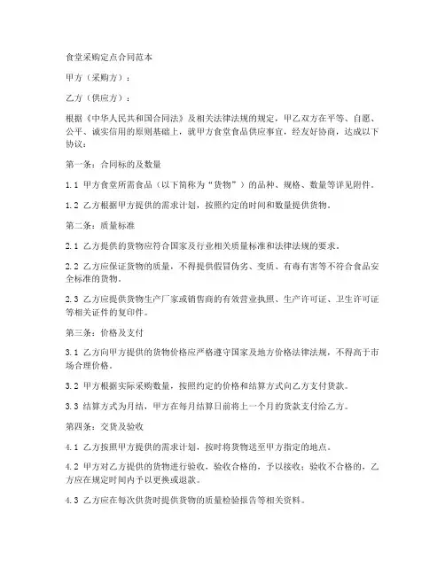 食堂采购定点合同范本简单
