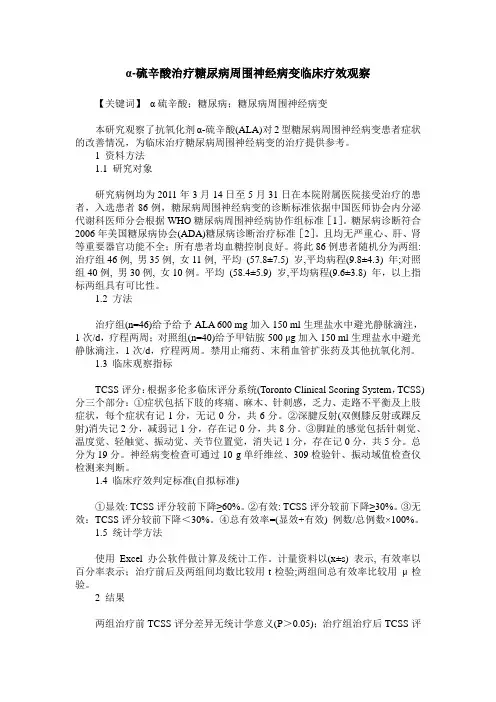 α-硫辛酸治疗糖尿病周围神经病变临床疗效观察
