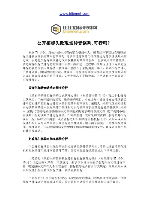 公开招标失败现场转竞谈判