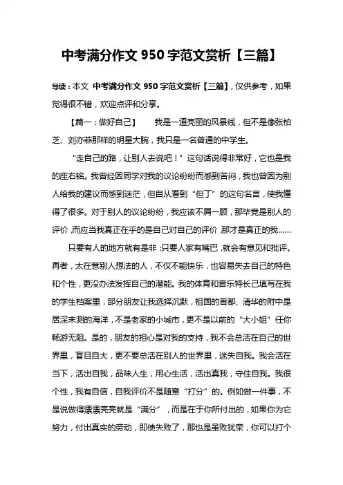 中考满分作文950字范文赏析【三篇】