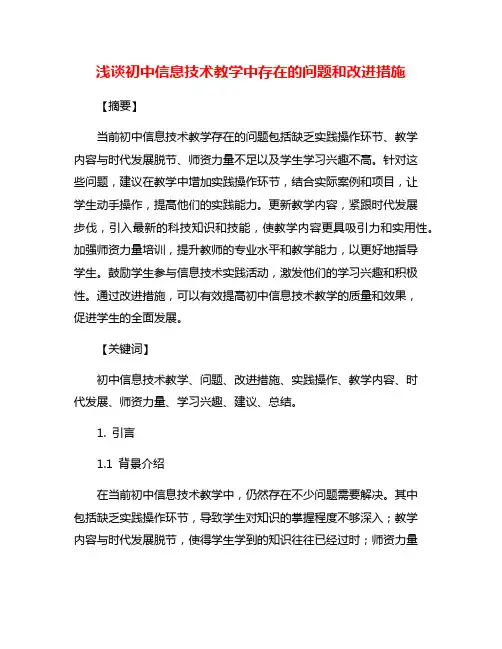 浅谈初中信息技术教学中存在的问题和改进措施