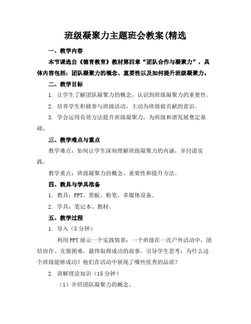 班级凝聚力主题班会教案(精选