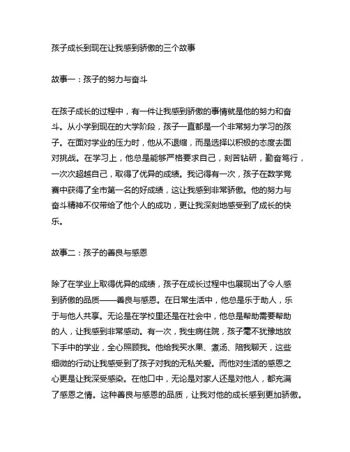 孩子成长到现在让我感到骄傲的三个故事
