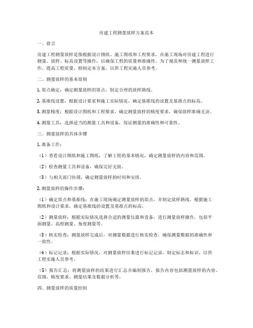 房建工程测量放样方案范本