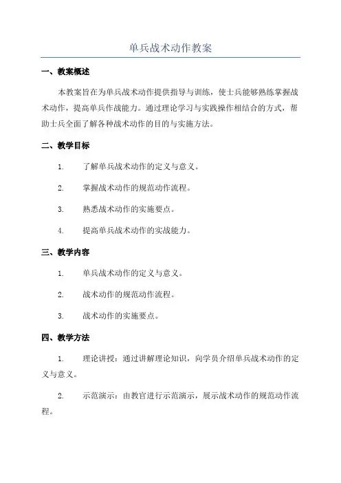 单兵战术动作教案