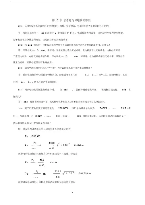《电机学》习题解答(吕宗枢)15章.docx