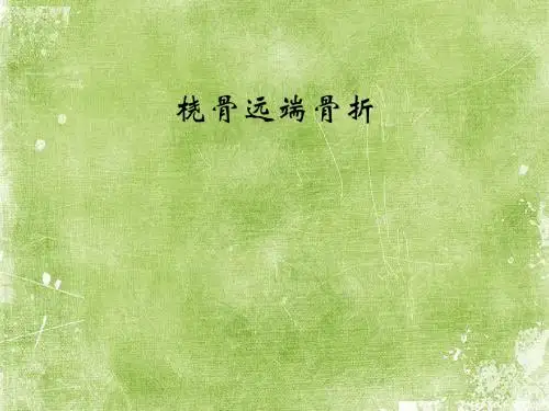 桡骨远端骨折课件ppt