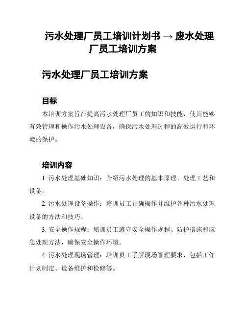 污水处理厂员工培训计划书 → 废水处理厂员工培训方案