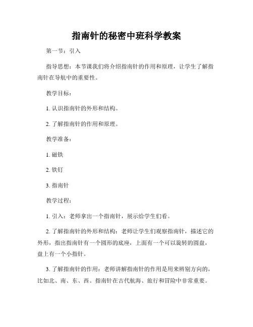 指南针的秘密中班科学教案