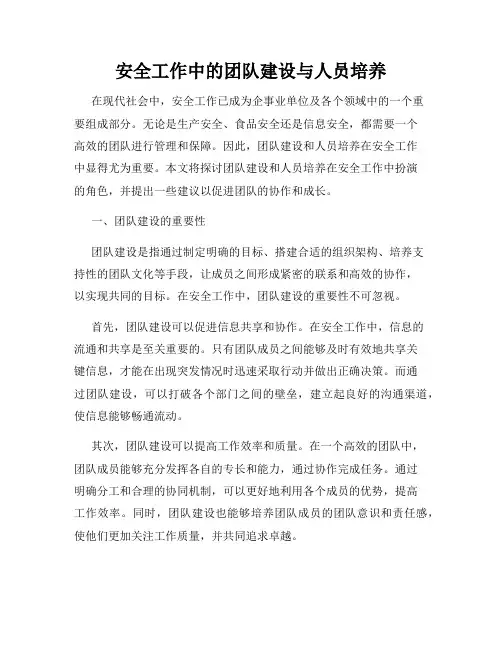 安全工作中的团队建设与人员培养