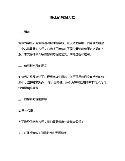 流体伯努利方程