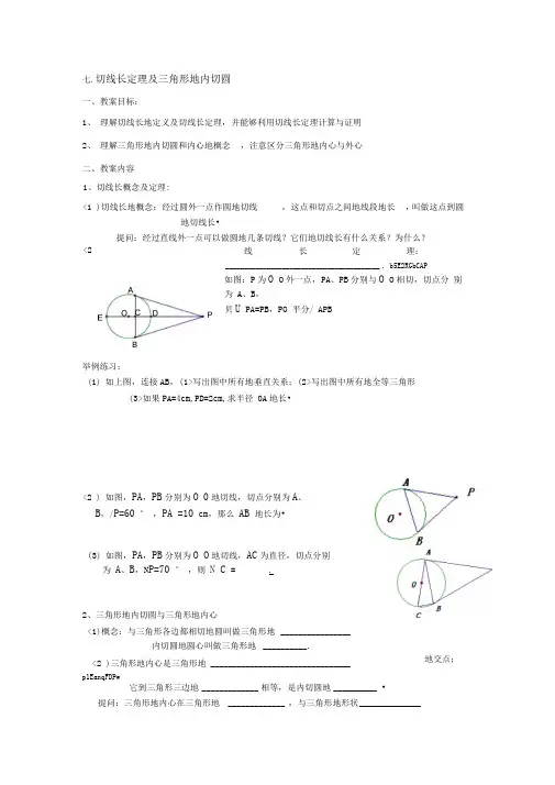 讲切线长定理及角形的内切圆