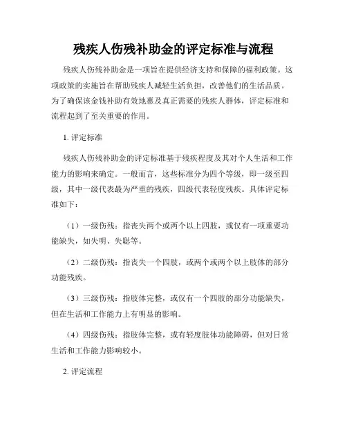 残疾人伤残补助金的评定标准与流程