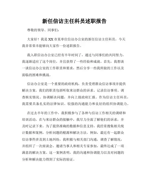 新任信访主任科员述职报告