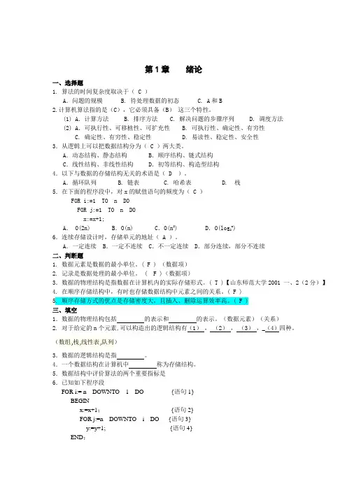 山东师范大学数据结构考研真题