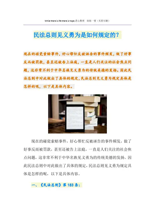 最新民法总则见义勇为是如何规定的？