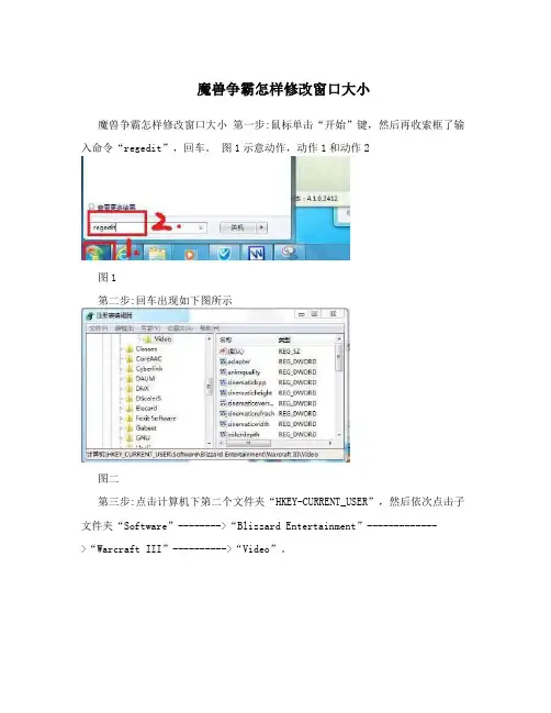 魔兽争霸怎样修改窗口大小