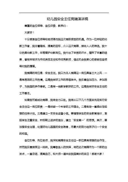 幼儿园安全主任竞聘演讲稿