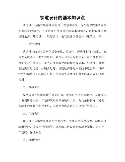 铁道设计的基本知识点