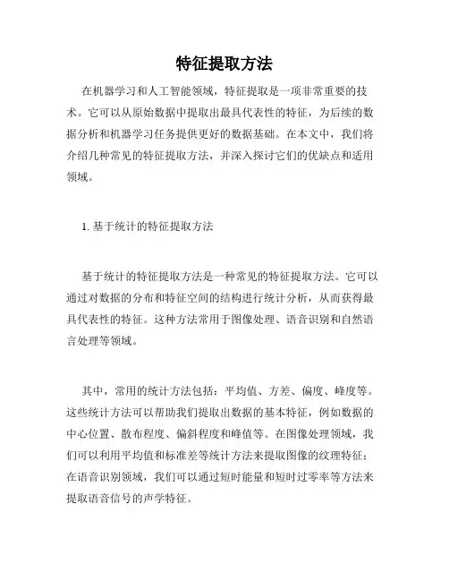 特征提取方法