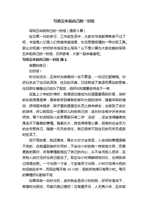 写给五年前自己的一封信（通用5篇）