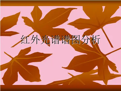 红外光谱谱图分析题解ppt课件