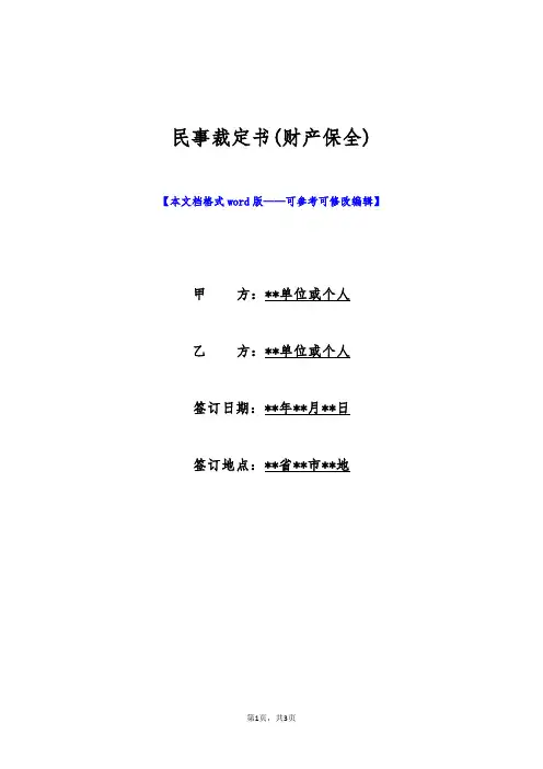 民事裁定书(财产保全)(标准版)