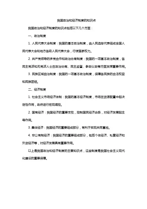 我国政治和经济制度的知识点