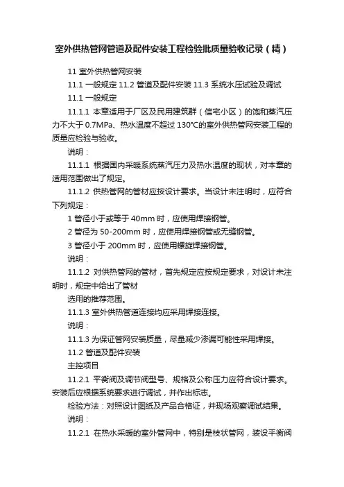 室外供热管网管道及配件安装工程检验批质量验收记录（精）