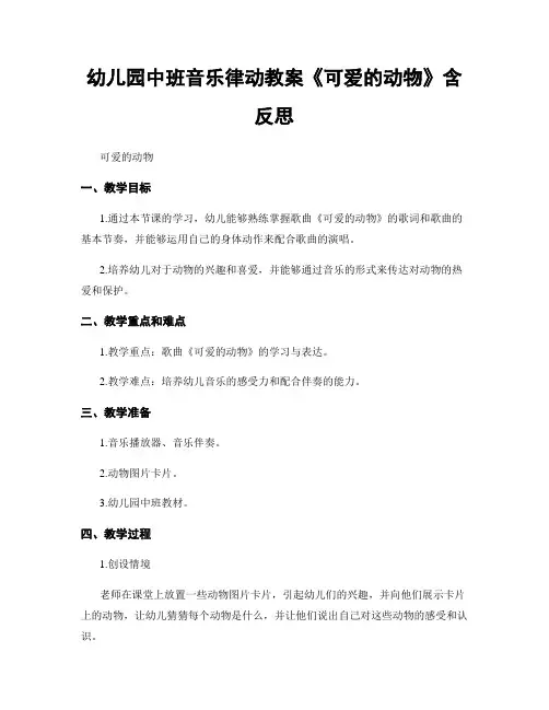 幼儿园中班音乐律动教案《可爱的动物》含反思