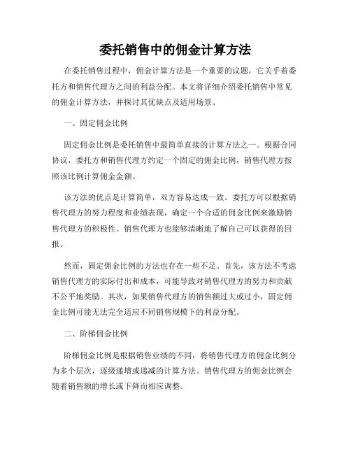 委托销售中的佣金计算方法
