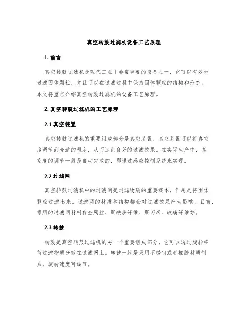 真空转鼓过滤机设备工艺原理