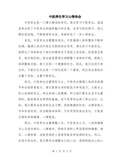 中医养生学习心得体会