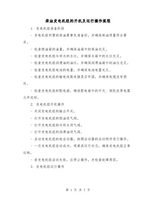 柴油发电机组的开机及运行操作规程(3篇)