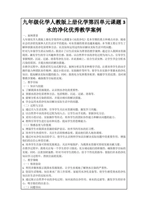 九年级化学人教版上册化学第四单元课题3水的净化优秀教学案例