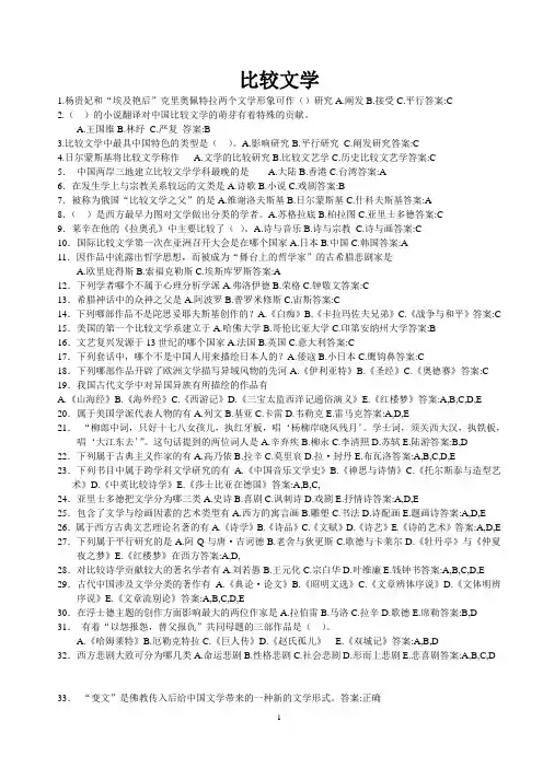 《比较文学》习题汇集