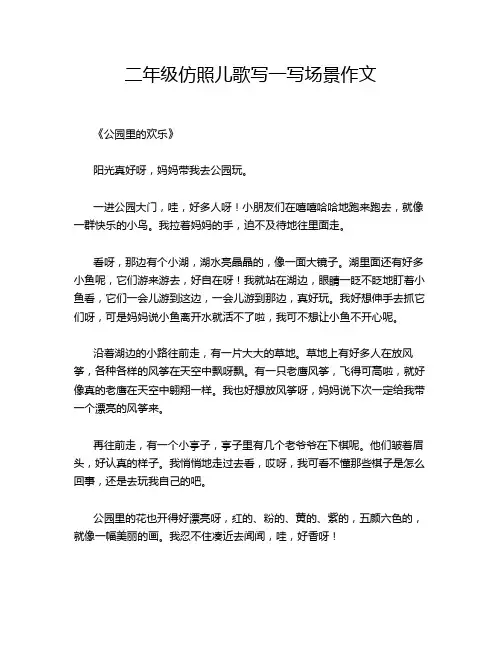 二年级仿照儿歌写一写场景作文