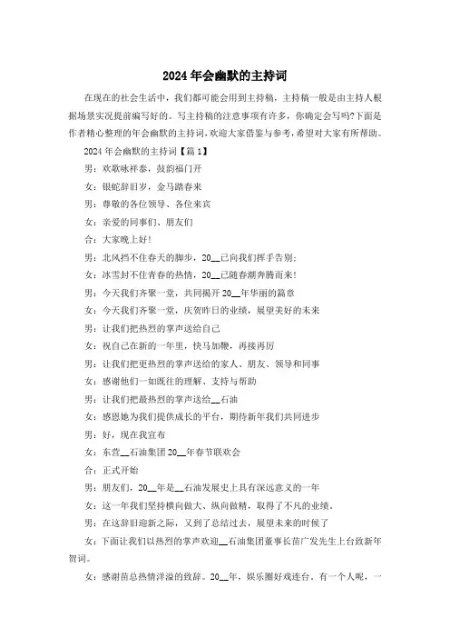 2024年会幽默的主持词