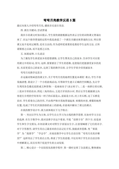 弯弯月亮教学反思5篇