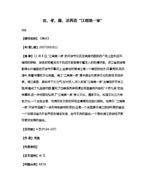 忠、孝、廉、洁  再造“江南第一家”