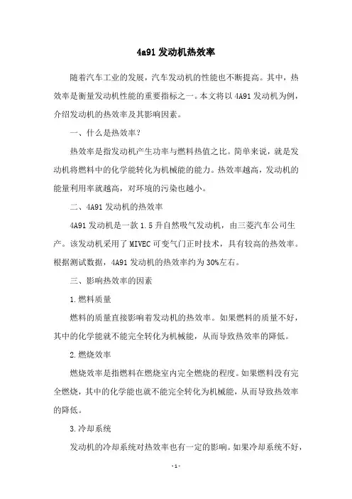 4a91发动机热效率