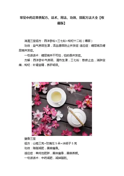 常见中药花草茶配方、话术、用法、功效、搭配方法大全【收藏版】