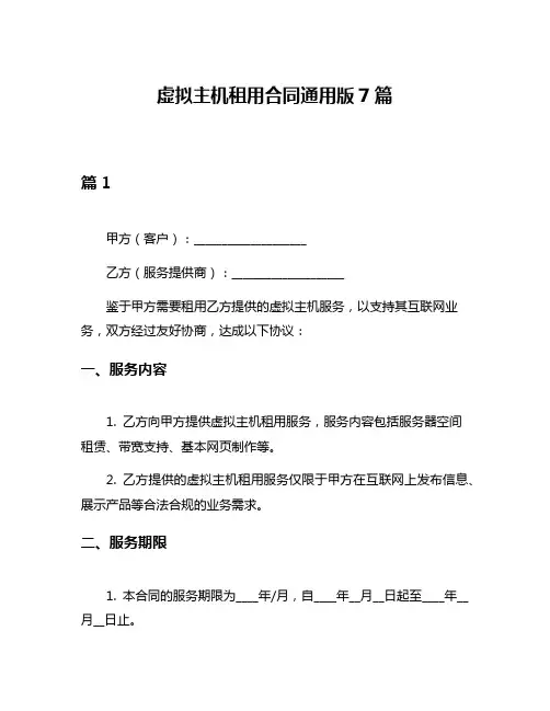 虚拟主机租用合同通用版7篇