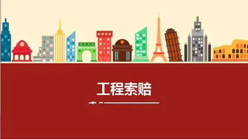 课件-工程索赔