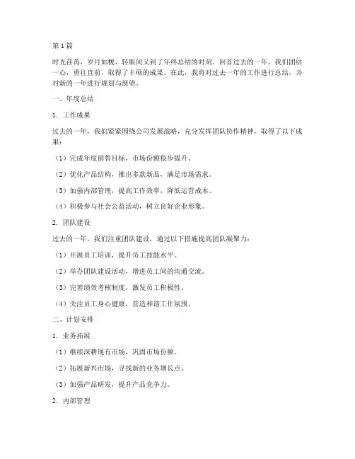 年度总结及计划安排结尾(3篇)