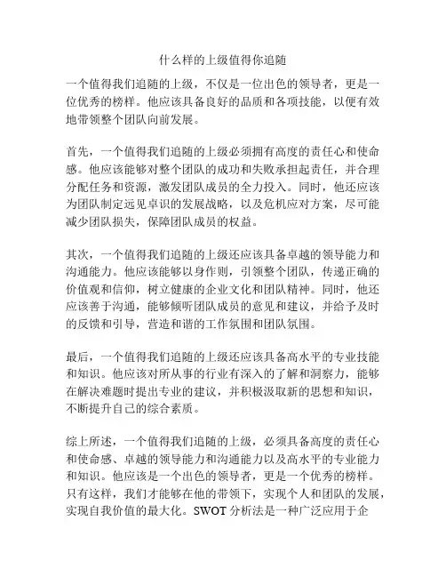 什么样的上级值得你追随