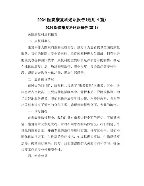 2024医院康复科述职报告(通用4篇)