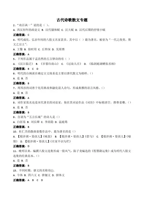 古代诗歌散文专题-国家开放大学电大易考通考试题目答案